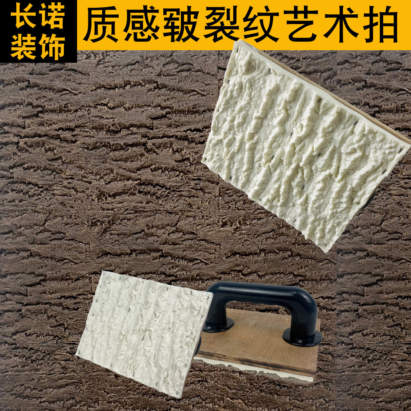裂纹艺术拍干粉岩石漆肌理造型橡胶艺术拍复古做旧民宿艺术墙工具