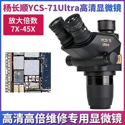 杨长顺维修家新款YCS-71Ultra显微镜高清高倍专业显微镜维修专用