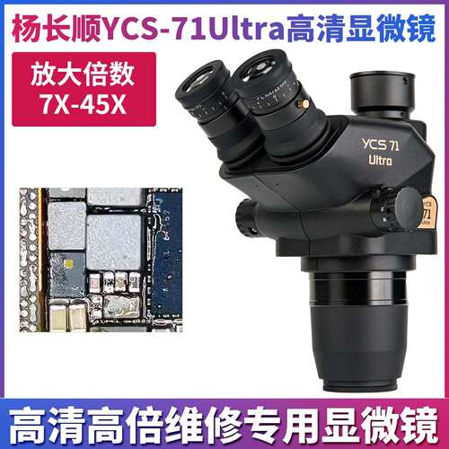 杨长顺维修家新款YCS-71Ultra显微镜高清高倍专业显微镜维修专用