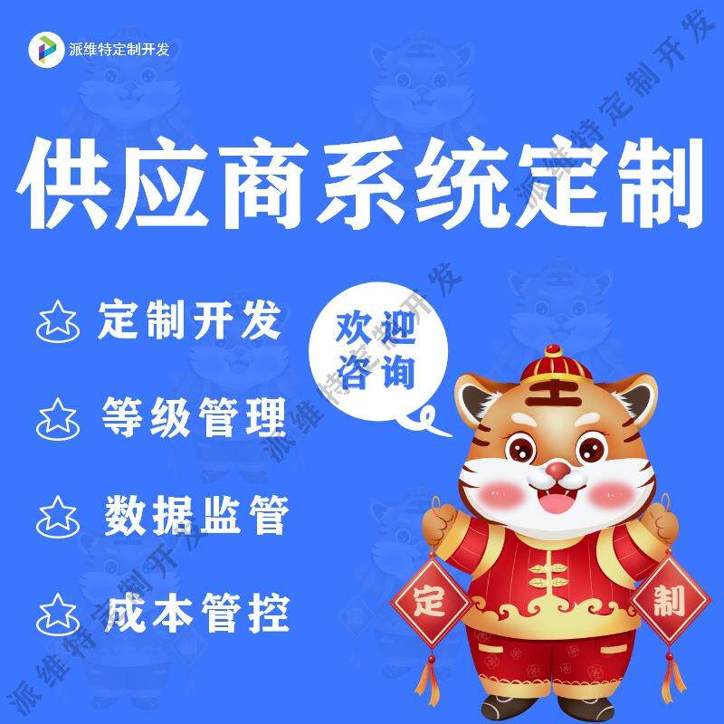 供应商系统开发等级管理公司采购监管进货成本控制平台搭建