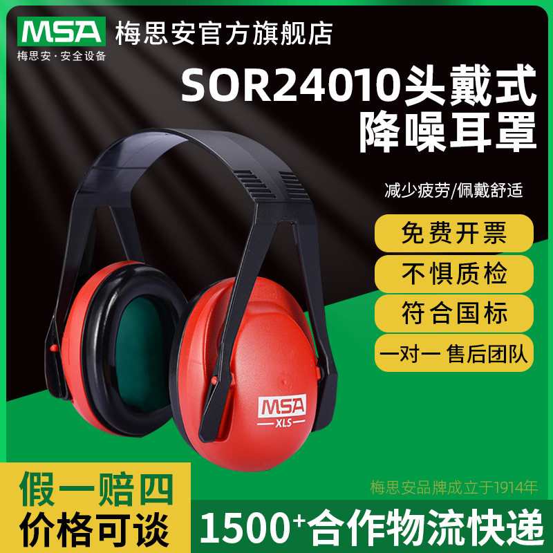 梅思安SOR24010XLS头戴式隔音降噪防护工作学习睡眠静音耳罩红色