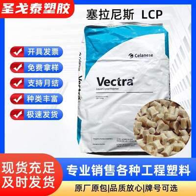 LCP 塞拉尼斯 E130i 加纤30% 高耐热级 阻燃尺寸稳定塑料颗粒