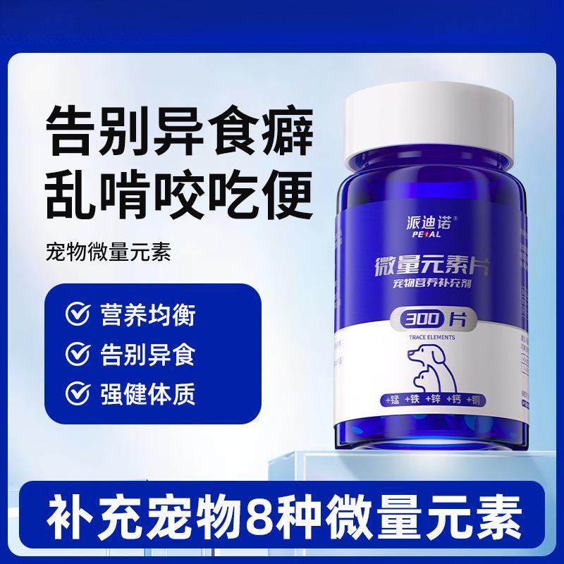狗狗微量元素片300片宠物用防吃便异食癖啃土吃草金毛泰迪狗狗微