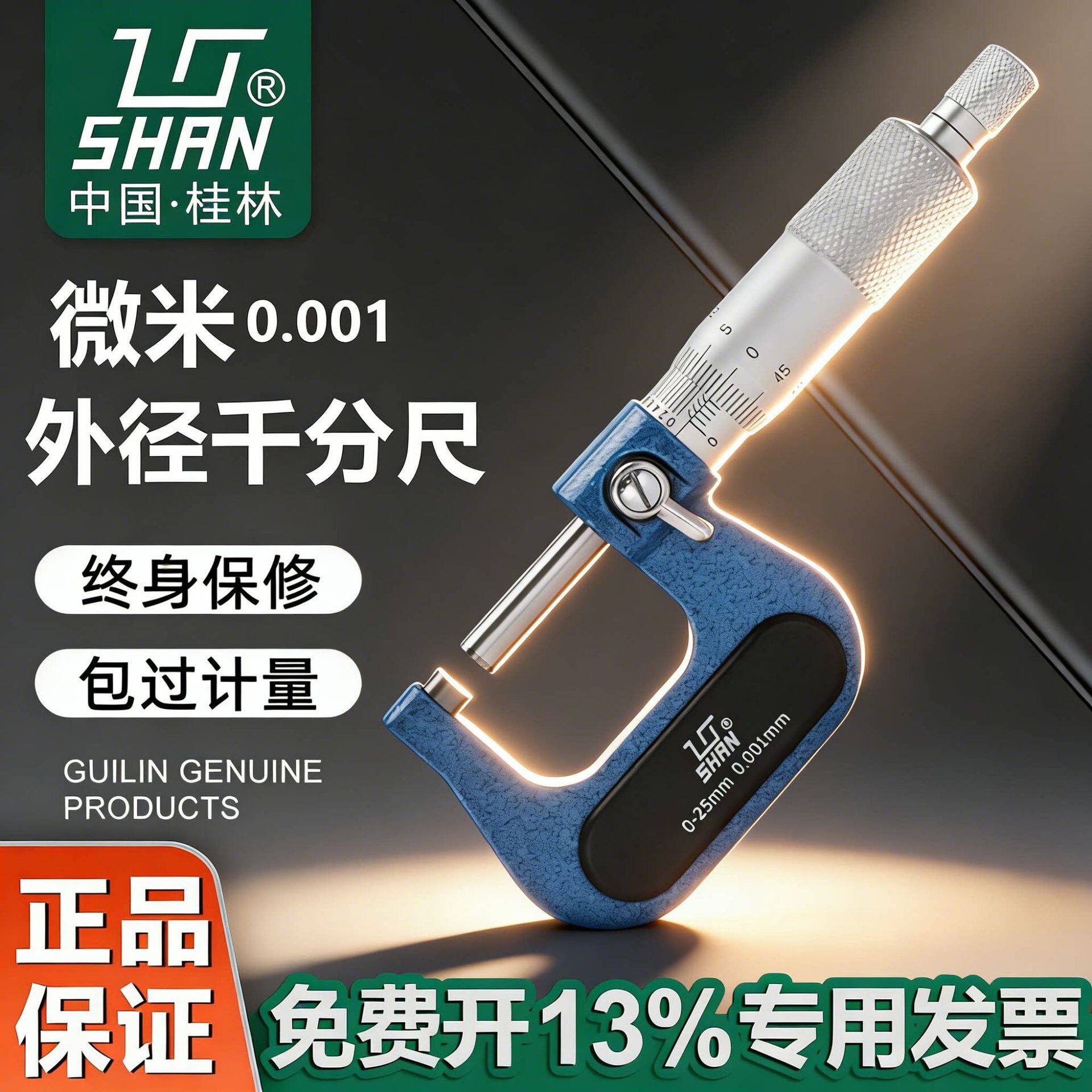 桂林桂量微米外径千分尺0-2525-50mm0.001螺旋测微仪器量丝器分