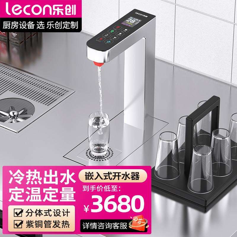 乐创嵌入式开水机新中式茶饮台下分体开水器定量奶茶咖啡店