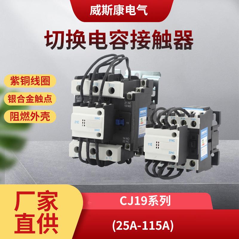 威斯康电气CJ19切换电容接触器电容柜电容器无功补偿投切380V220V