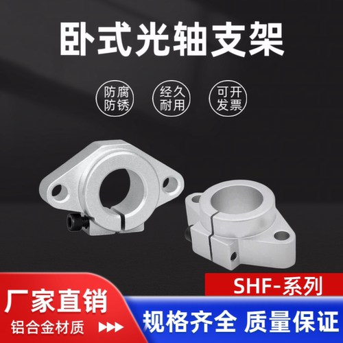 卧式光轴支架铝支撑座SHF8 10 12 13 15 16 20 25 30 35 40 50 60