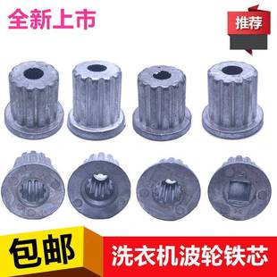 洗衣机配件波轮芯波轮修复芯中心齿轮芯水叶金属轴芯修复转盘铁芯
