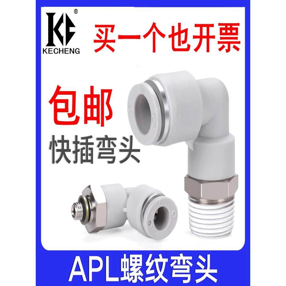 白色气动弯通螺纹气管快插接头PL4 6 8 10 12 16-M5-01-02-03-04