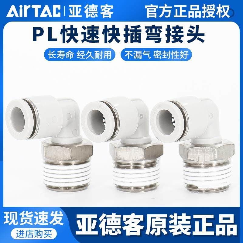 亚德客气动气管快速快插弯接头APL PL4/6/8/10/12-M5-01-02-03-04