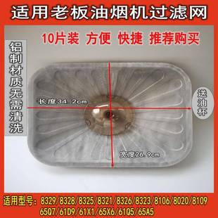 8329 老板 8325 8321 8328通用配件8107 抽油烟机过滤网8020