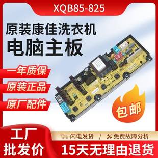 主板配件线路板控制全新 适用于康佳全自动洗衣机XQB85 825电脑版