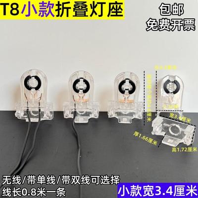 T8LED折叠灯脚可翻一体式日光灯灯座透明支架脚灯头灯脚灯具配件