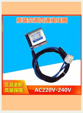 全新盾安空调四通阀线圈SH-W2 183A3 SH-V1b 657E配件001A2500004