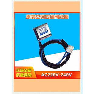 全新盾安空调四通阀线圈SH-W2 183A3 SH-V1b 657E配件001A2500004