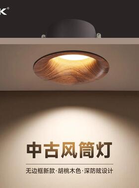PYK中古风胡桃木筒灯嵌入式75mm开孔超薄无边框家用客厅天花射灯