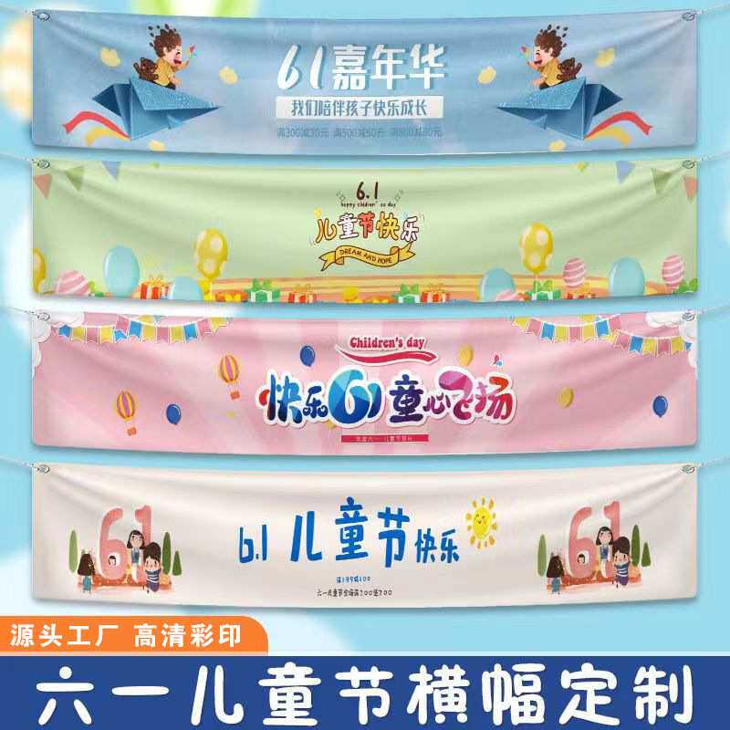 六一儿童节横幅条幅制作幼儿园小学生旗帜户外亲子活动背景布