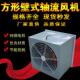DFBZ低噪声方形壁式 轴流风机220v工业管道排风防腐壁式 轴流通风机