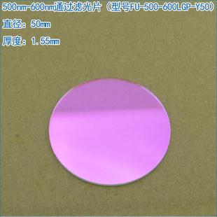 500nm-600nm通过滤光片 蓝紫光蓝光红光红外光截止绿光高透滤波片
