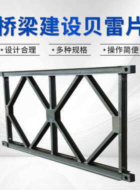 贝雷片支撑架水平连接桥钢便桥工程机械配件贝雷架321贝雷片