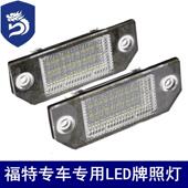 福特福克斯 Ford 厂家直销LED专车专用牌照灯 Focus MK2 MAX