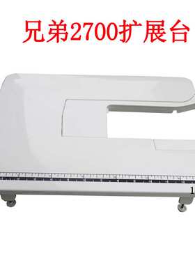 兄弟27PK 2700 3700缝纫机扩展台
