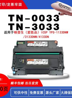 适用爱胜品TN-0033粉盒适用映普ICSP YPS-1133DNW3133DNW/4133DN