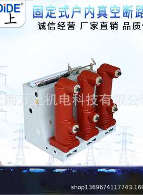 指高VS1固定式ZN63A-10KV户内高压真空断路器VS1-12/630A-25