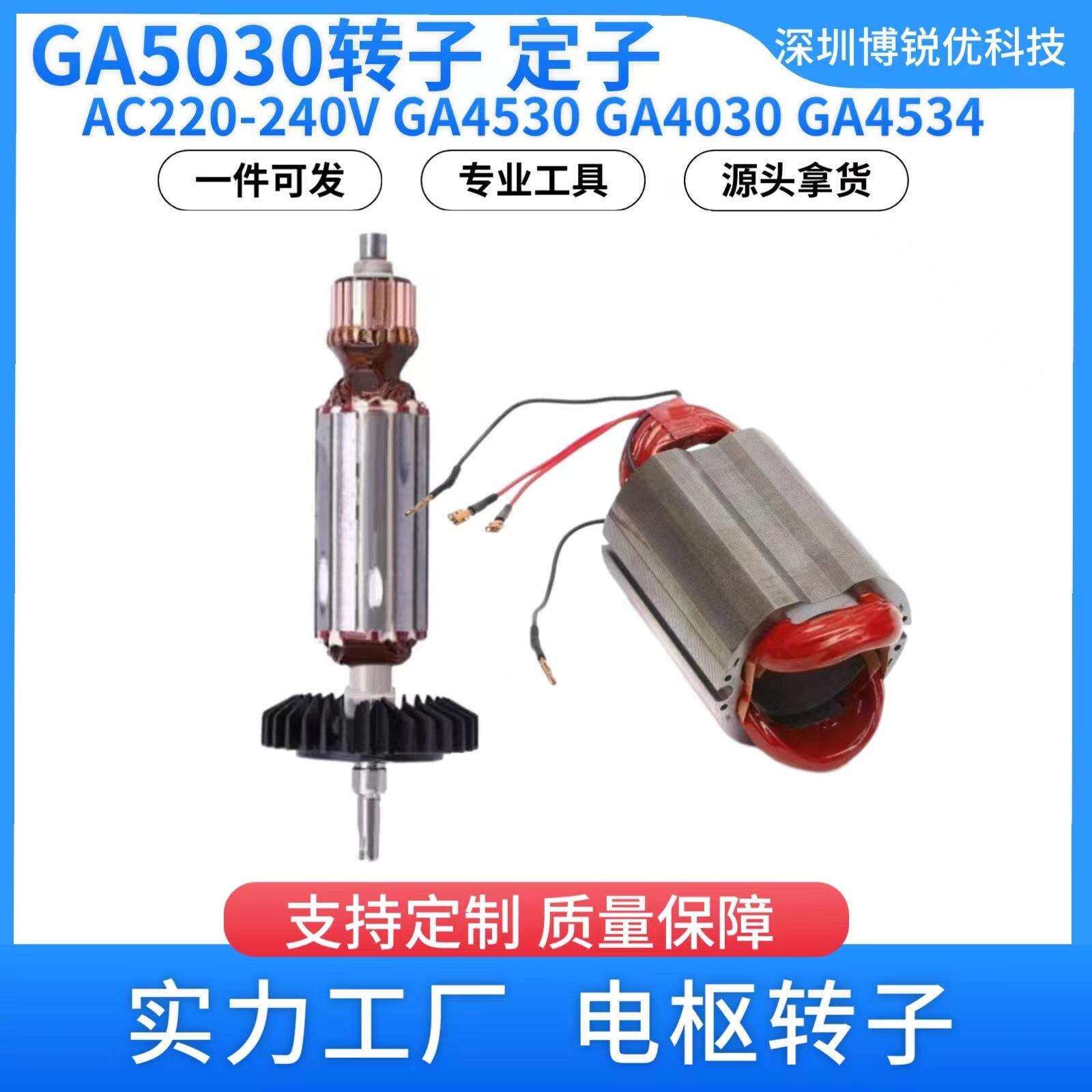 GA5030牧田角磨机转子AC220-240V电枢转子GA4530 GA4030电动配件