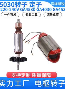 GA5030牧田角磨机转子AC220-240V电枢转子GA4530 GA4030电动配件