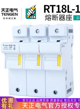 TENGEN天正电气RT18L-125熔断器底座22*58MM保险丝座1P3P4P卡轨式