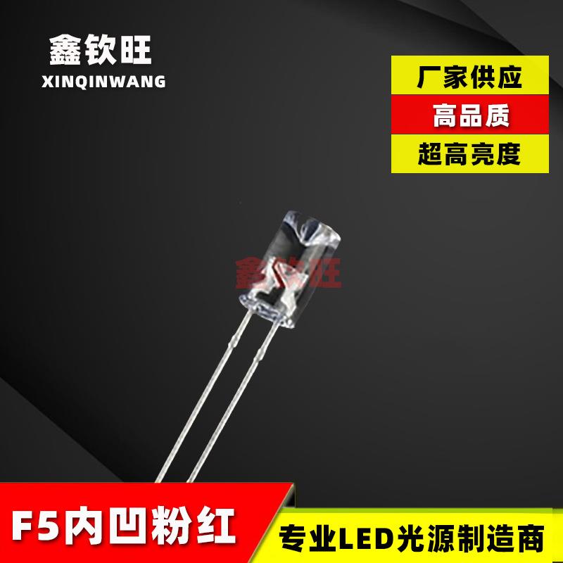供应LED灯珠直插5MM/F5内凹白发粉红光 粉红灯超高亮发光二极光