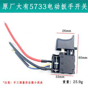 原厂大有5733无刷锂电充电电动扳手开关电源开关电动扳手开关配件