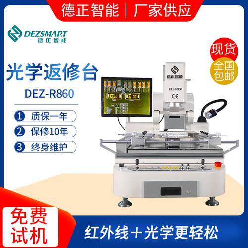 精密三温台返修台DEZ-R860焊台光学BGA返修台BGA拆焊台厂家直销