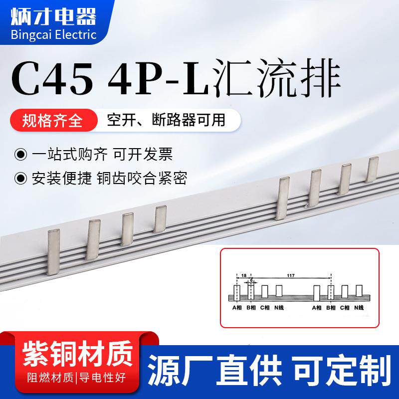 C45 4P-L汇流排紫铜材质导电性好规格齐全空开和断路器可用