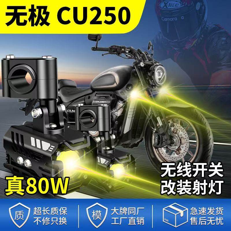 适用无极CU250升级摩托车LED射灯