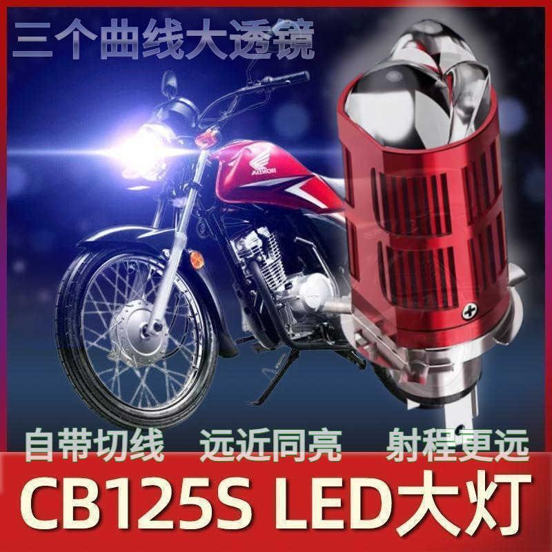 适用本田CB125S摩托车LED