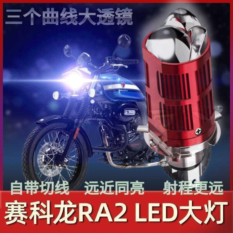 赛科龙RA2摩托车LED透镜大