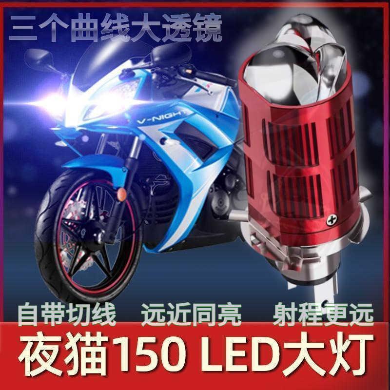 春风夜猫150摩托车LED大灯改装配件远近光一体超亮透镜车灯泡强光