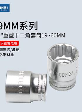 宝合Booher 3/4寸12角重型套筒头19MM扳手十二角梅花套头机械维修