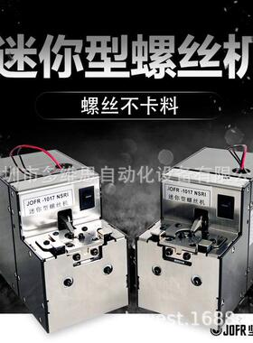 JOFR坚丰 迷你型螺丝机 螺丝供料器 计数螺丝机 转盘式 螺丝点数