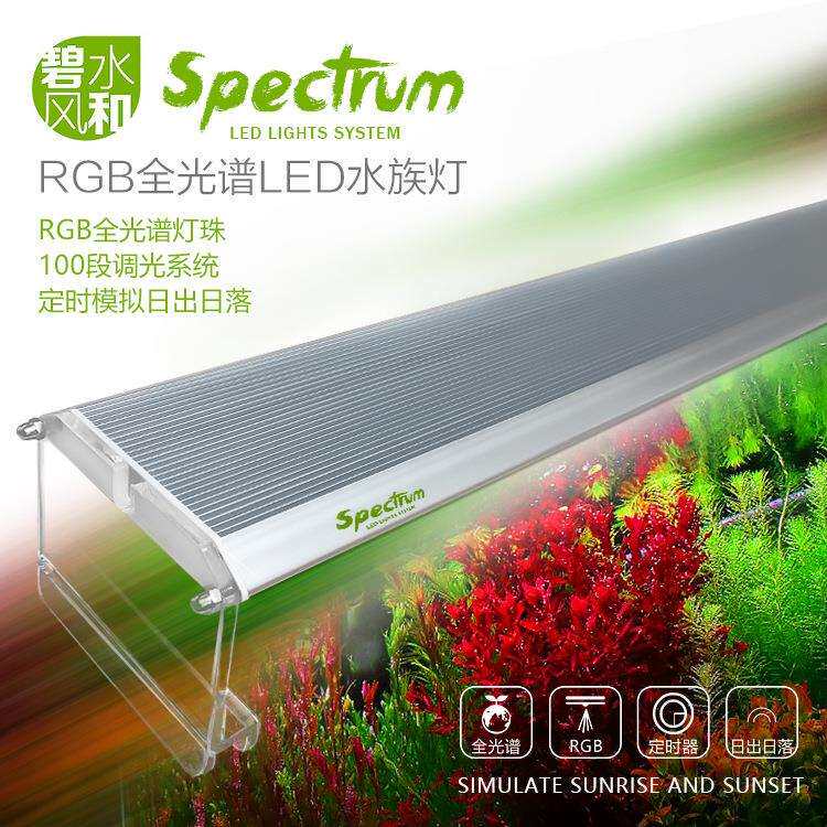 碧水风和RGB水草灯全光谱LED铝合金水族灯定时调光鱼缸草缸发色灯
