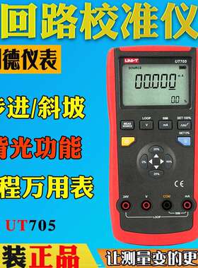优利德UT705过程信号校检仪电流回路校准器环路信号发生器校准仪