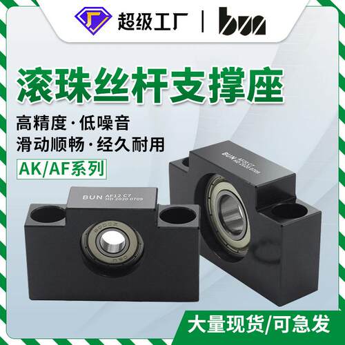 BUN支撑座 丝杆固定座 滚珠丝杆支撑座AK/AF10 12 15 20 25