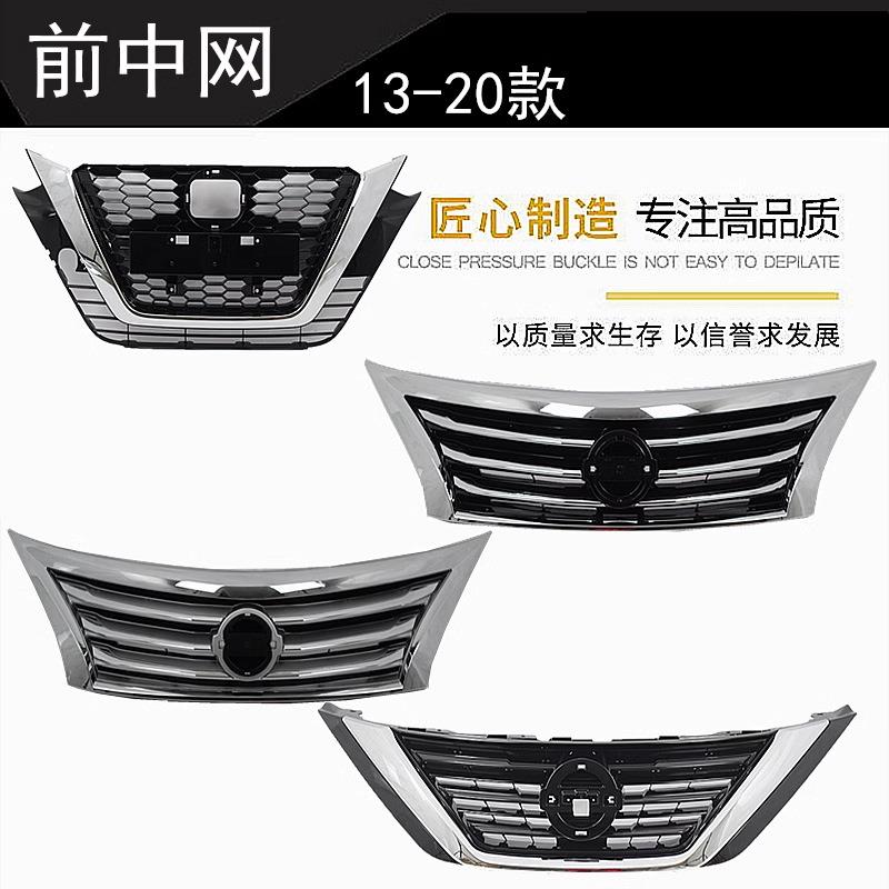 精工13-15 16-20款新天籁前中网 前脸 前中央进气格栅 电镀格栅