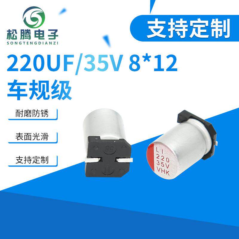 220UF/35V 8*12车规级贴片固态电容 电源设备插件固态电容