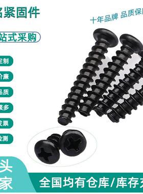 黑色加硬螺丝圆头平尾自攻螺丝PB十字盘头平尾自攻螺钉M1/M2.3/M3