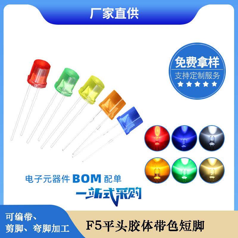 f5 5mm平头led灯珠红发红绿发绿黄发黄蓝发蓝光发光二极管