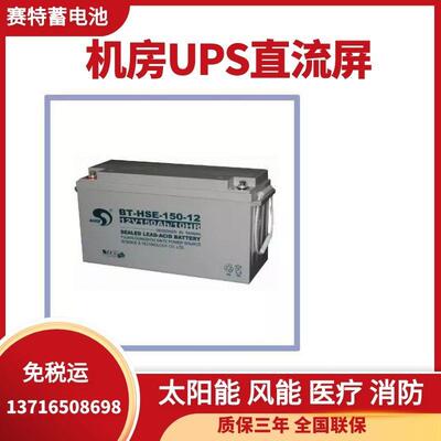 赛特蓄电池BT-HSE-200-12不间断供电设备12V200AH 铅酸蓄电池