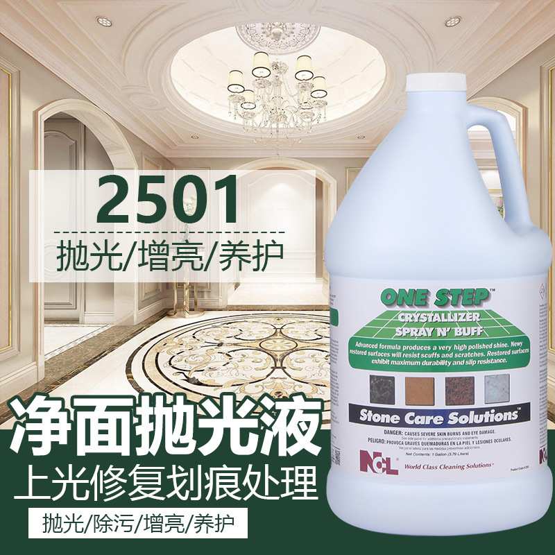 大理石晶面抛光剂石材保养液酒店翻新打磨地面清洁养护2501晶面剂